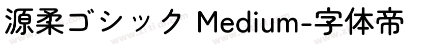 源柔ゴシック Medium字体转换